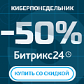 Киберпонедельник: скидка 50% на Битрикс24! Только 27 января! (Россия). Рисунок