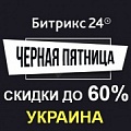Черная пятница в Битрикс24: скидки до 60% только 25 ноября (Украина). Рисунок