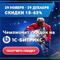 Акция «Чемпионат скидок» на Битрикс24 и «1С-Битрикс: Управление сайтом» (Россия) . Рисунок