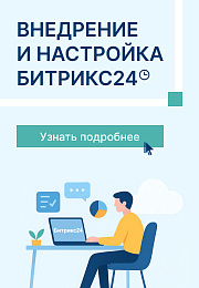 Настроим и внедрим Б24