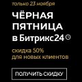 Чёрная пятница в Битрикс24: скидка 50% только 23 ноября (Россия). Рисунок