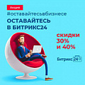 Всем скидка до 40% на лицензию Битрикс24! (Украина). Рисунок
