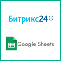 Инструкция по сопоставлению полей Битрикс24 и Google Sheets. Рисунок