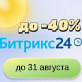 Сезон выгоды: скидки на Битрикс24 до 40% Сезон выгоды: скидки на Битрикс24 до 40%.