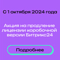 Акция на продление лицензии коробочной версии Битрикс24 со скидкой с 1 по 30 сентября 2024 года. 