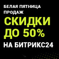 Белая пятница: скидка 50% на Битрикс24! Только 31 мая! (Россия). Рисунок