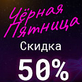 Чёрная пятница Пинол с Битрикс24: скидка 50% только 29 ноября (Россия). Рисунок