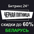 Черная пятница в Битрикс24: скидки до 60% только 25 ноября (Беларусь). Рисунок