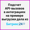 Сколько API-вызовов генерирует интеграция?. Рисунок