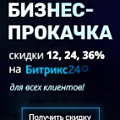 Зимняя акция 2018  "Бизнес-прокачка" в Битрикс24 - скидки до 36% (Украина). Рисунок