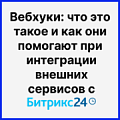 Вебхуки: что это такое и как они помогают при интеграции внешних сервисов с Битрикс24. Рисунок