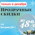 Зимняя акция 2019 «Прозрачные скидки» — скидки до 48% на «Битрикс24» и «Битрикс: Управление сайтом» (Украина). Рисунок