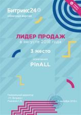 Пинол - лидер продаж облачной версии Битрикс24 в августе 2018. Картинка