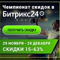 Зимняя акция «Чемпионат скидок» на Битрикс24 и «1С-Битрикс: Управление сайтом» (Украина). Рисунок