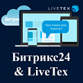 Интеграция онлайн-консультанта LiveTex c Битрикс24. Рисунок