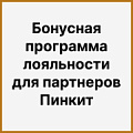 Бонусная программа лояльности для партнеров Пинкит. Рисунок