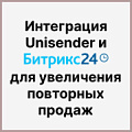 Интеграция Unisender и Битрикс24 для увеличения повторных продаж. Рисунок