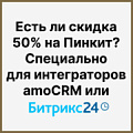 Есть ли скидка 50% на Пинкит? Специально для интеграторов Битрикс24 или amoCRM. Рисунок