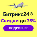 Летняя акция Битрикс24 "Улетные скидки до 35% на продукты «1С-Битрикс»". 