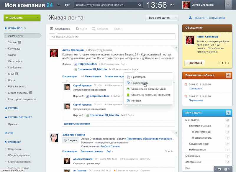 Не было видно в ленте. Битрикс 24 совместная работа. Bitrix24 конференция. Файловый менеджер в Битриксе 24. Структура компании в битрикс24.