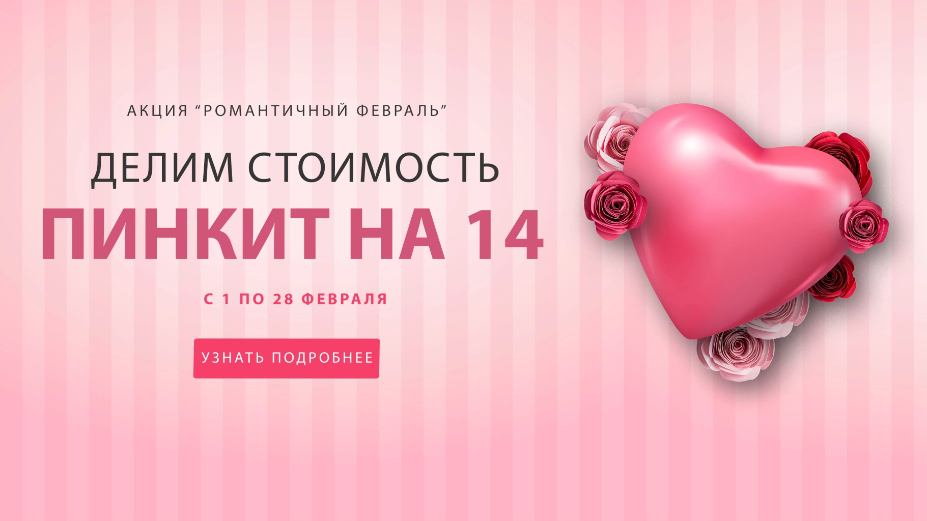 Акция "Романтичный февраль" Акция "Романтичный февраль"