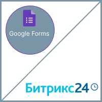 Выгрузка данных из Google Forms в лиды Битрикс24. Рисунок