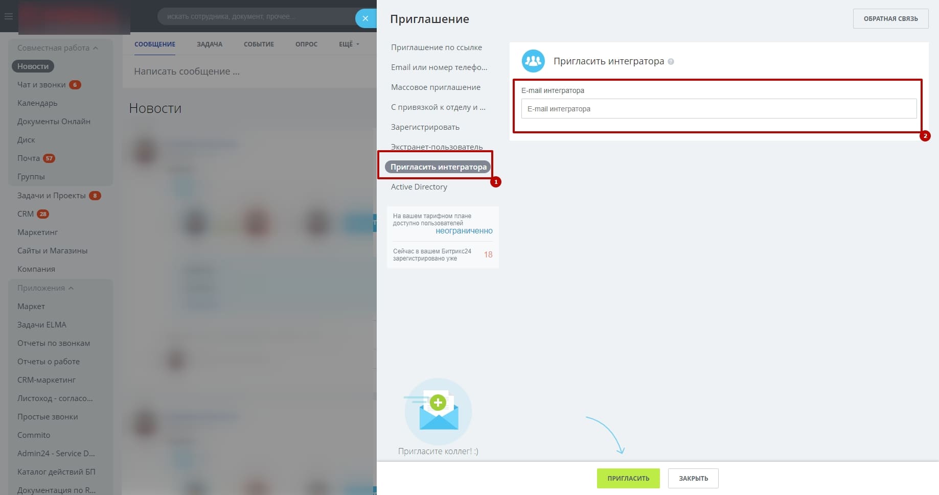 Заполнение раздела "Пригласить интегратора" Заполнение раздела "Пригласить интегратора"